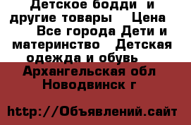 Детское бодди (и другие товары) › Цена ­ 2 - Все города Дети и материнство » Детская одежда и обувь   . Архангельская обл.,Новодвинск г.